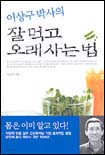 (이상구 박사의)잘먹고 오래사는 법 표지 이미지