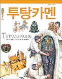 투탕카멘 표지 이미지