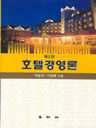 (제2판) 호텔경영론 / 백용창 ; 이원봉 [공]지음