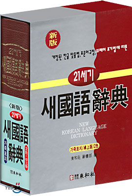 (21세기) 새國語辭典 = New Korean language dictionary