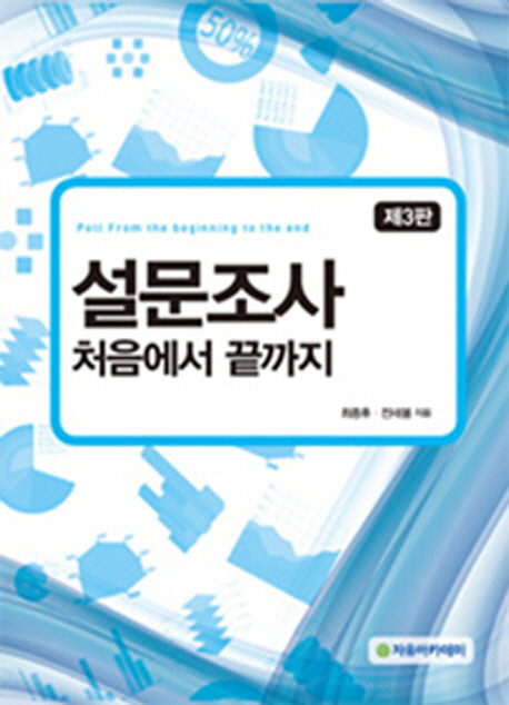 설문조사 처음에서 끝까지 = Poll from the beginning to the end / 최종후 ; 전새봄 지음