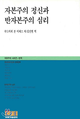 자본주의 정신과 반자본주의 심리