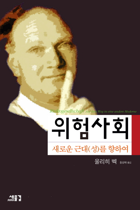 위험사회 : 새로운 근대(성) 을 향하여 표지 이미지