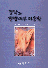 경락과 한방피부미용학 표지 이미지