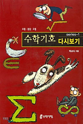 (초·중·고)수학기호 다시보기 표지 이미지
