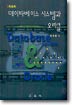 데이타베이스 시스템과 오라클 = Dbase system & Oracle
