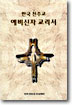 (한국 천주교)예비신자 교리서 표지 이미지