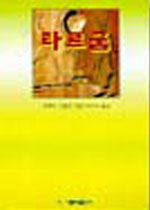 타르굼 : 선별한 텍스트와 함께