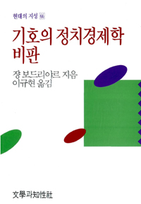기호의 정치경제학 비판 표지 이미지