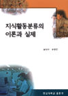 지식활동분류의 이론과 실제 표지 이미지