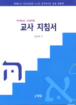 하예소드 이브리트 교사지침서