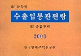 (HS품목별) 수출입통관편람 / 한국관세무역연구원 編