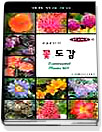 (600가지)꽃도감 = Ornamental Plants 600