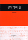 <span class="sponge-point-color">성악</span>가의 길