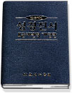 (얇은성경)성경전서 : 표준새번역 개정판 = The Holy Bible : Old and New Testaments Revised New Korean Standard Version