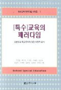 특수교육의 패러다임 : 전문성과 학교조직에 대한 비판적 분석