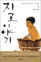 지로 이야기 :시모무라 고진 장편소설