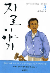 지로 이야기 : 시모무라 고진 장편소설. 3, 세상 속으로 표지 이미지