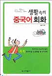 (생활 속의)중국어 회화 표지 이미지