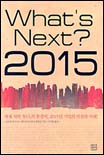 (What's next?)2015 표지 이미지