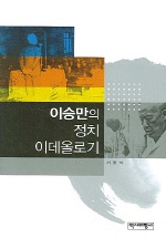 이승만의 정치 이데올로기 - [교보 전자책]