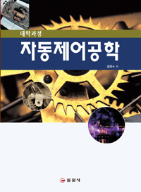 (대학과정)자동제어 공학 표지 이미지