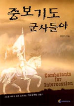 중보기도 군사들아 표지 이미지