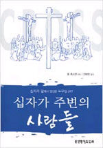 십자가 주변의 사람들 표지 이미지