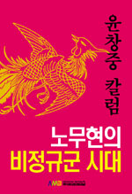 노무현의 비정규군 시대 표지 이미지
