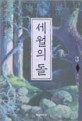 세월의 돌 :전민희 판타지 장편 소설