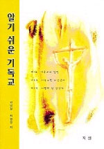 알기쉬운 기독교 표지이미지