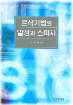 르삭기법의 발성과 스피치