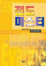 전도 마스터 표지 이미지