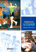 (건강증진시대의)보건교육론 표지 이미지