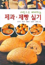 (사진으로 따라하는) 제과ㆍ제빵 실기 / 정인창, [외] 지음