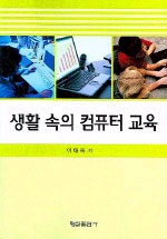 생활 속의 컴퓨터 교육 표지 이미지