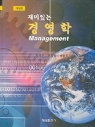 (재미있는)경영학 = Management