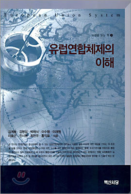 유럽연합체제의 이해 표지 이미지