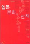 일본 문화의 산책 표지 이미지