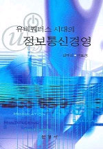 (유비쿼터스 시대의)정보통신경영 표지 이미지