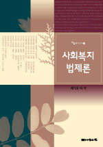사회복지 법제론 표지 이미지