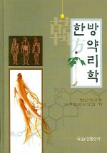 한방약리학