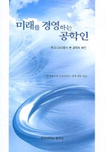 미래를 경영하는 공학인 : 한국 CEO들이 본 공학의 비전