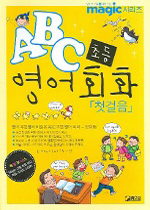 ABC 초등 영어회화 첫걸음 표지 이미지