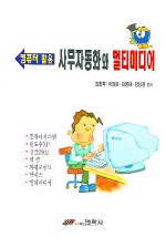 (컴퓨터 활용)사무자동화와 멀티미디어 표지이미지