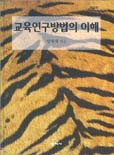 교육연구방법의 이해. 개정판