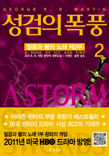 성검의 폭풍  : 조지 R. R. 마틴 장편소설 : 얼음과 불의 노래 제3부. 2