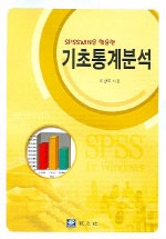 (SPSSWIN을 활용한)기초통계분석 표지 이미지
