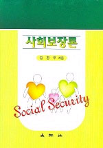 사회보장론 표지 이미지