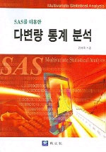 (SAS를 이용한)다변량 통계 분석 표지 이미지